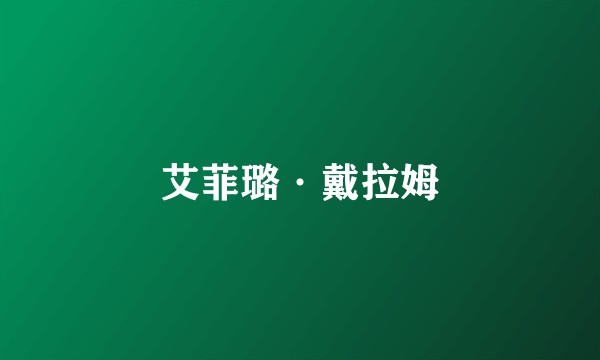 艾菲璐·戴拉姆
