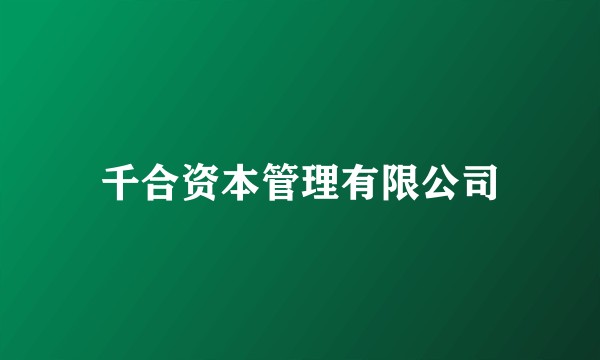千合资本管理有限公司