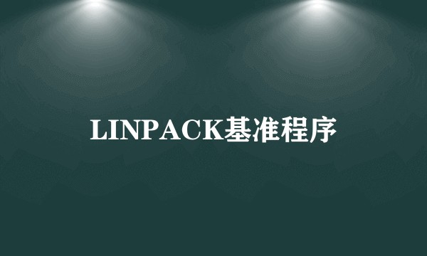 LINPACK基准程序