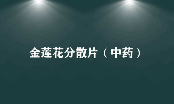 金莲花分散片（中药）