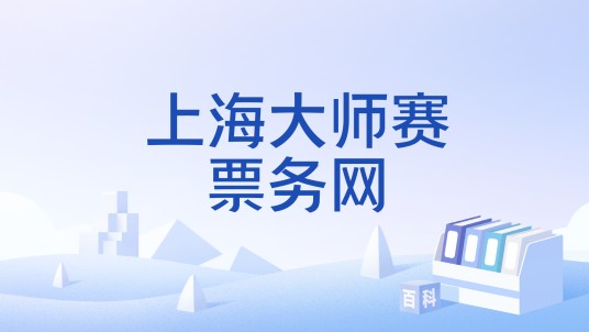上海大师赛票务网