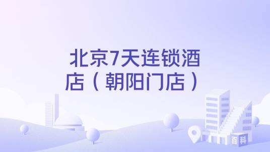 北京7天连锁酒店（朝阳门店）