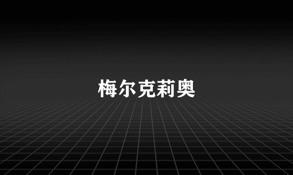梅尔克莉奥