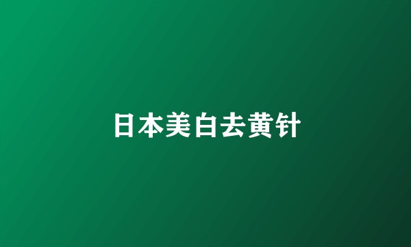 日本美白去黄针
