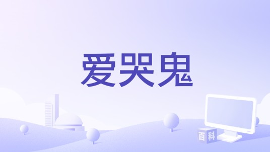 爱哭鬼(2022年刘强演唱歌曲)