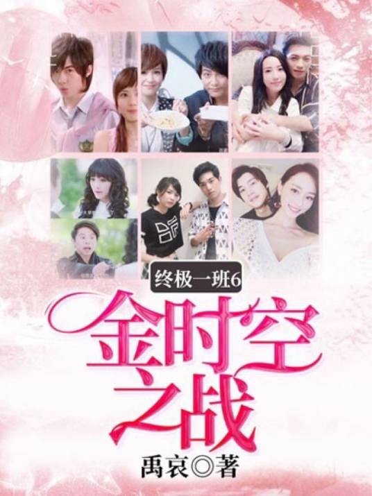 终极一班6金时空之战（请先看简介）