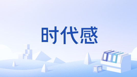 时代感（汉语词语）