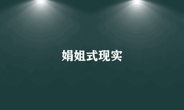 娟姐式现实