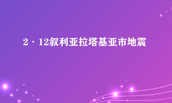 2·12叙利亚拉塔基亚市地震
