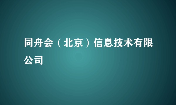 同舟会（北京）信息技术有限公司