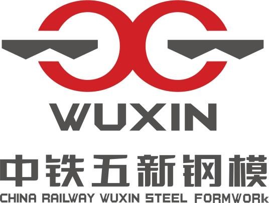 湖南中铁五新钢模有限责任公司