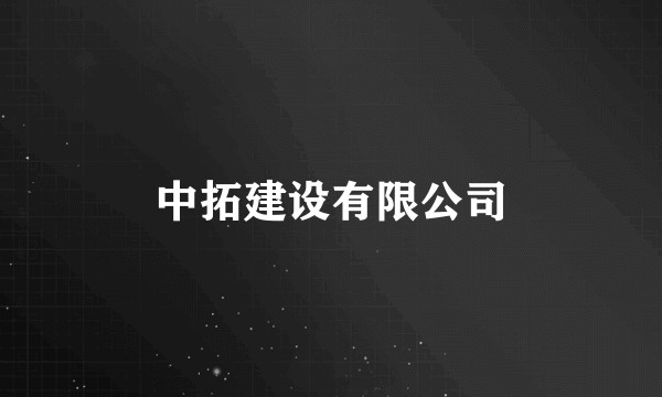 中拓建设有限公司
