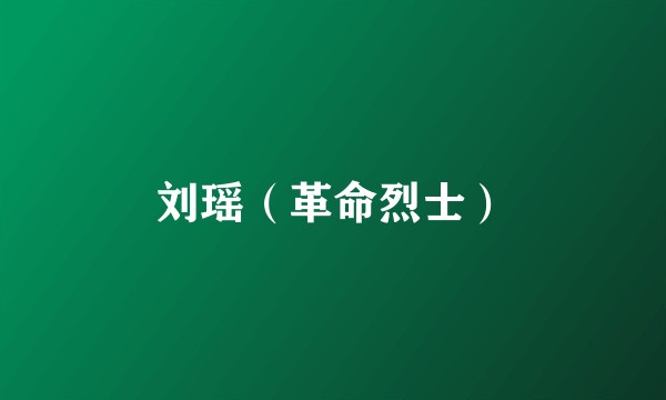 刘瑶（革命烈士）