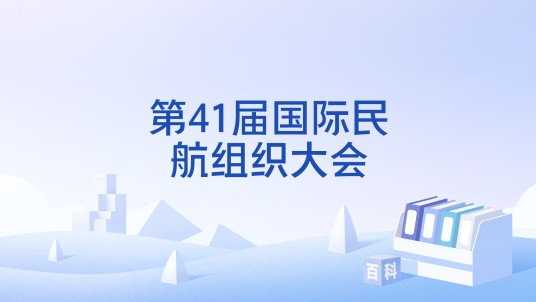 第41届国际民航组织大会