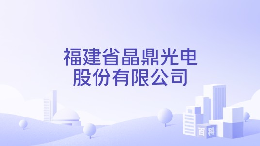 福建省晶鼎光电股份有限公司