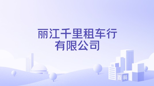 丽江千里租车行有限公司