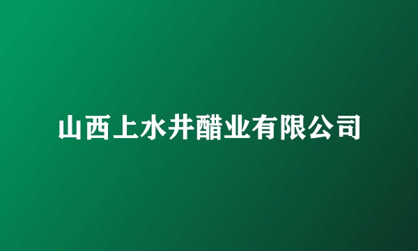 山西上水井醋业有限公司