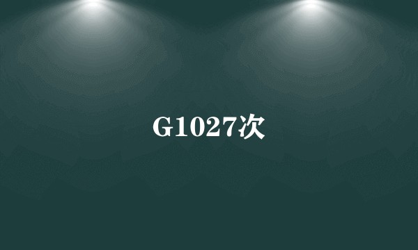 G1027次