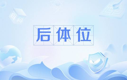 后体位