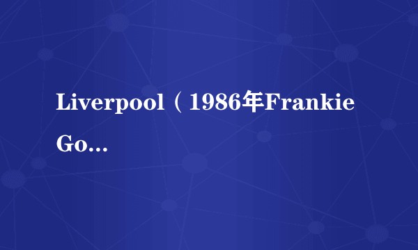 Liverpool(1986年Frankie Goes to Hollywood发行专辑)