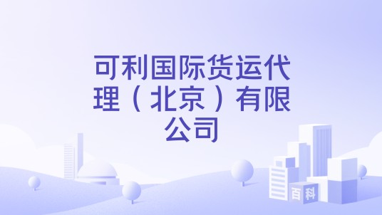 可利国际货运代理(北京)有限公司