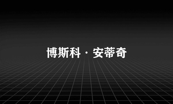 博斯科·安蒂奇
