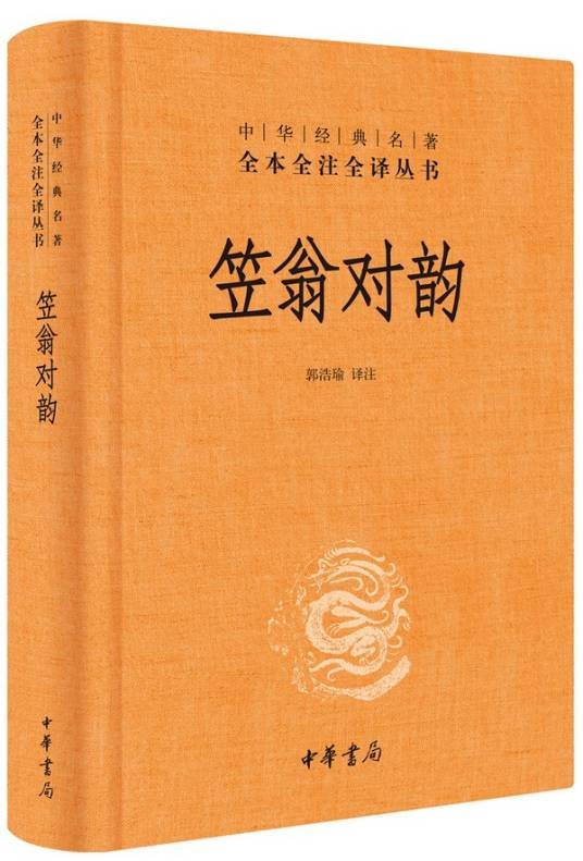 笠翁对韵（中华经典名著全本全注全译）