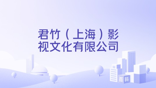 君竹（上海）影视文化有限公司