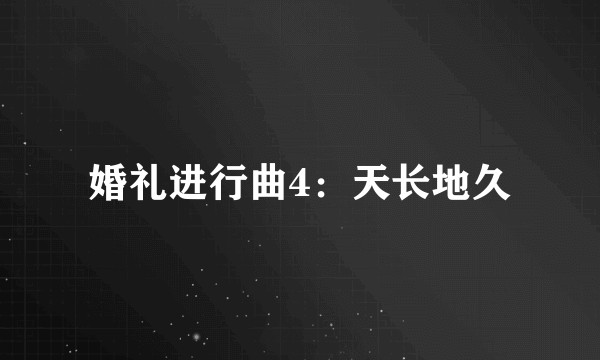 婚礼进行曲4:天长地久