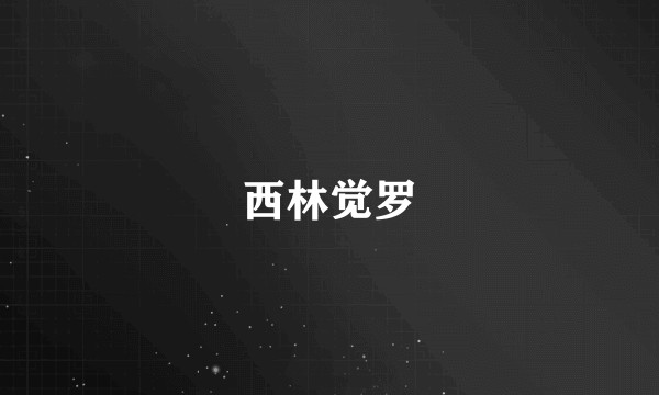 西林觉罗
