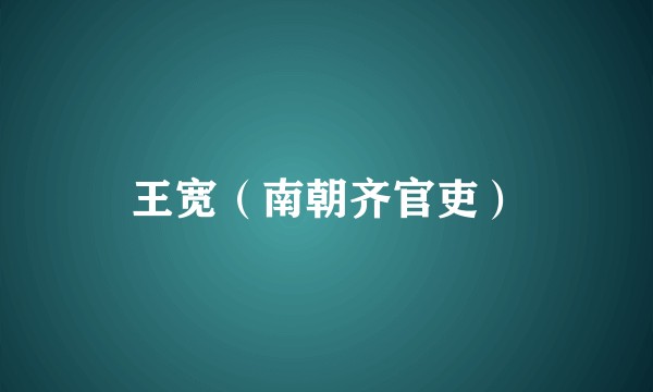 王宽（南朝齐官吏）