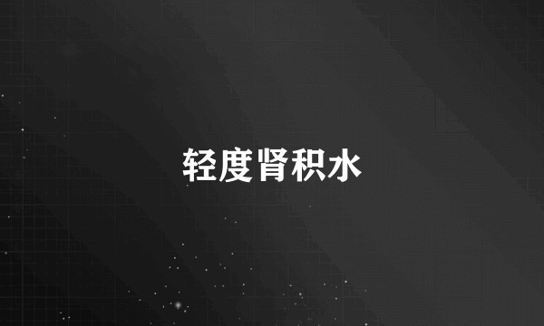 轻度肾积水