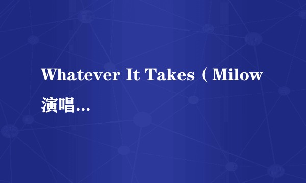 Whatever It Takes（Milow演唱的歌曲）