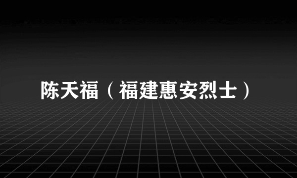 陈天福（福建惠安烈士）