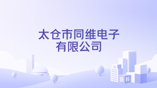 太仓市同维电子有限公司