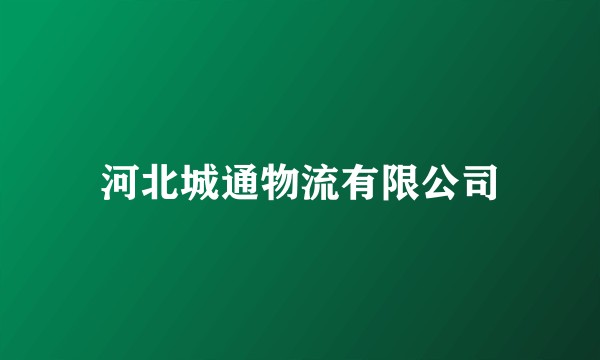 河北城通物流有限公司