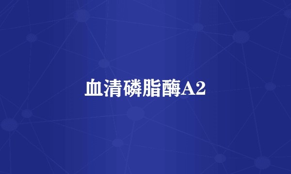 血清磷脂酶A2
