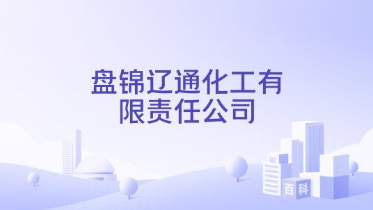 盘锦辽通化工有限责任公司
