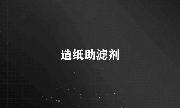 造纸助滤剂