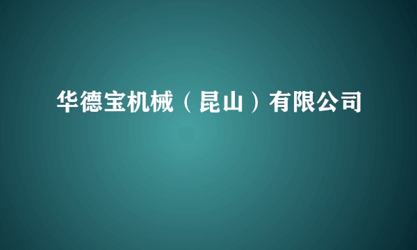 华德宝机械(昆山)有限公司