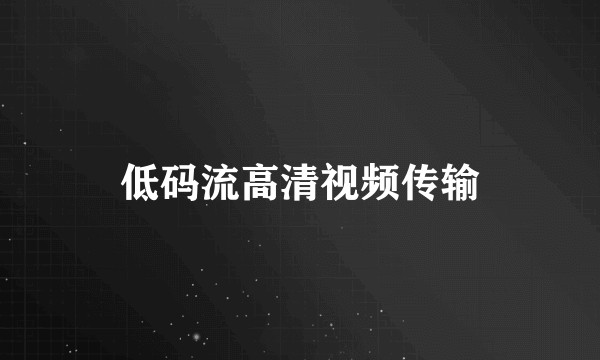 低码流高清视频传输