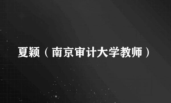 夏颖（南京审计大学教师）