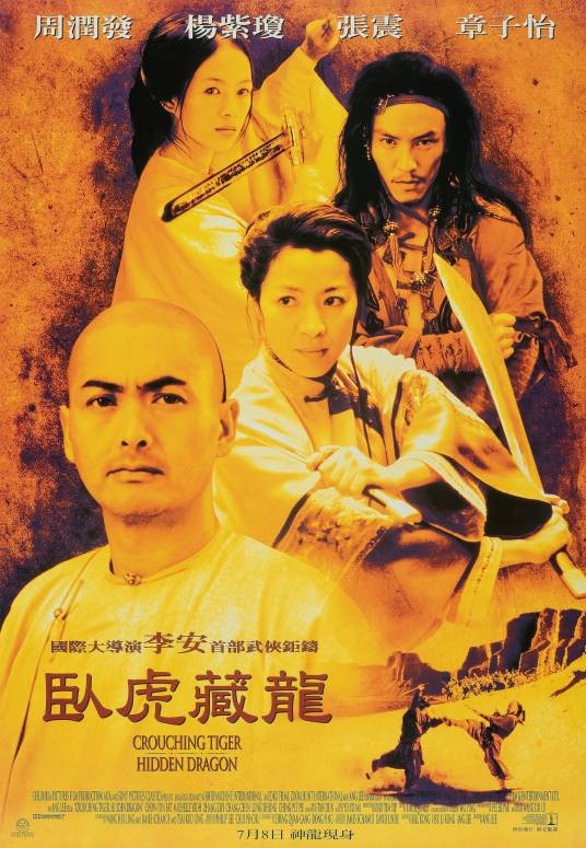 卧虎藏龙(2000年李安执导的电影)