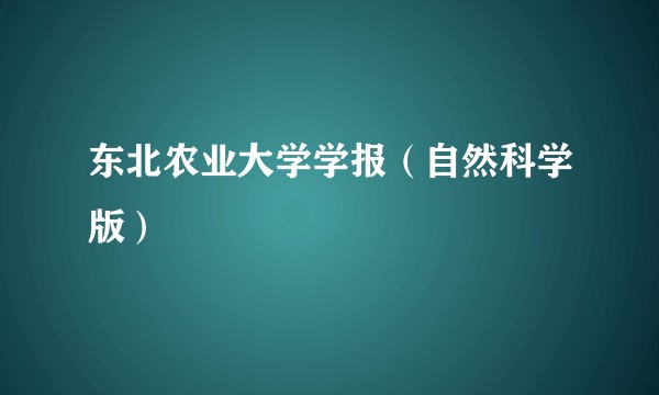 东北农业大学学报（自然科学版）