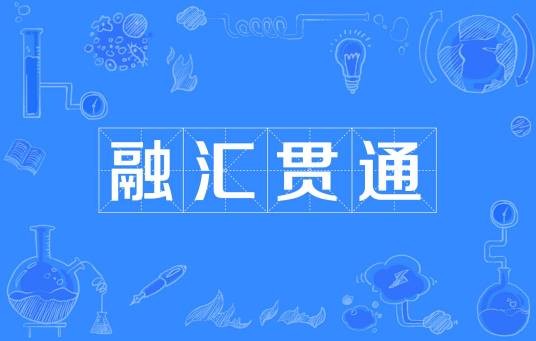 融汇贯通