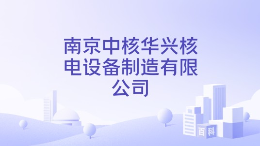 南京中核华兴核电设备制造有限公司