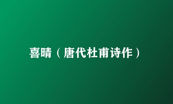喜晴(唐代杜甫诗作)
