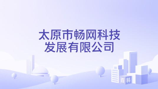 太原市畅网科技发展有限公司