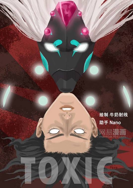 toxic(网易原创漫画)