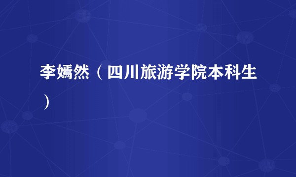李嫣然（四川旅游学院本科生）